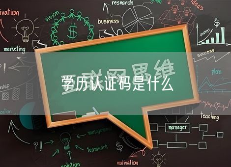 学历认证码是什么