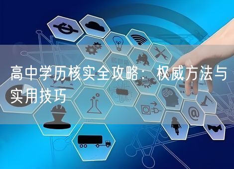 高中学历核实全攻略：权威方法与实用技巧