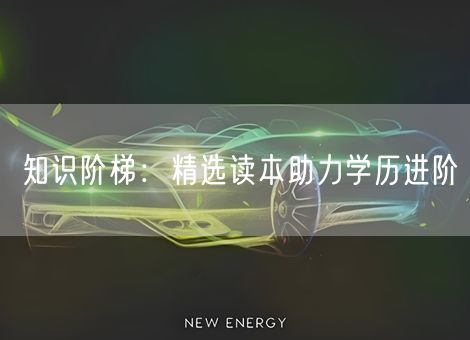 知识阶梯:精选读本助力学历进阶 知识阶梯:精选读本助力学历进阶