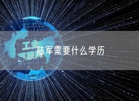 陆军需要什么学历 陆军需要什么学历
