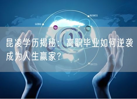 昆凌学历揭秘:高职毕业如何逆袭成为人生赢家? 昆凌学历揭秘:高职毕业如何逆袭成为人生赢家?