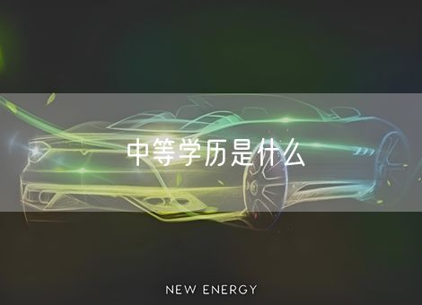 中等学历是什么 中等学历是什么