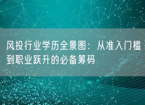 风投行业学历全景图：从准入门槛到职业跃升的必备筹码