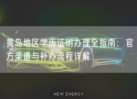 黄岛地区学历证明办理全指南：官方渠道与补办流程详解