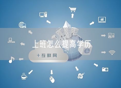 上班怎么提高学历