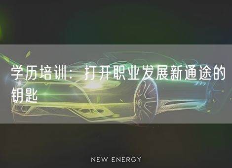 学历培训：打开职业发展新通途的钥匙