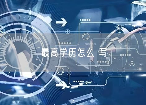 最高学历怎么 写 最高学历怎么 写
