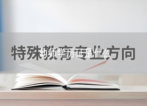 幼师学历证是什么 幼师学历证是什么