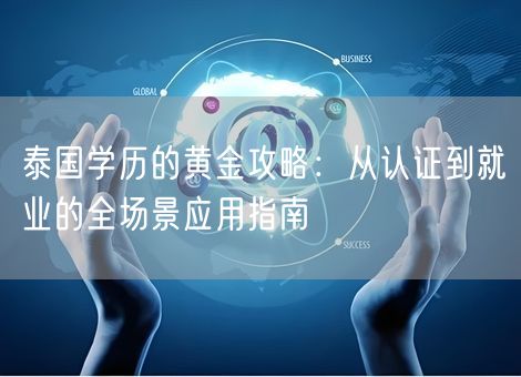 泰国学历的黄金攻略：从认证到就业的全场景应用指南