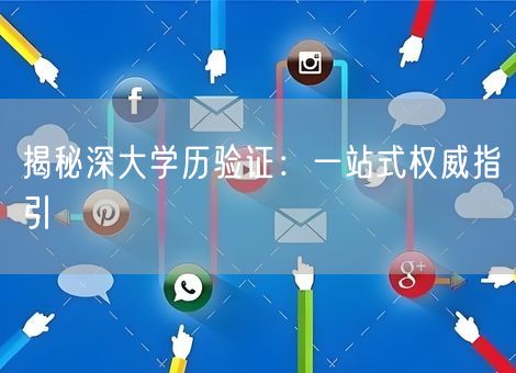 揭秘深大学历验证:一站式权威指引 揭秘深大学历验证:一站式权威指引