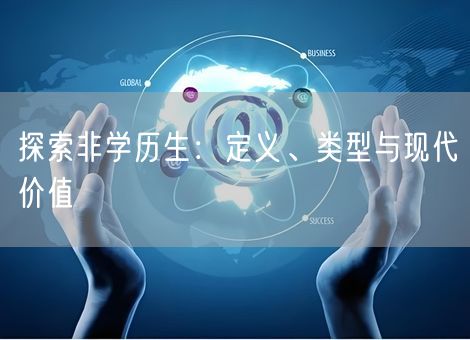 探索非学历生：定义、类型与现代价值