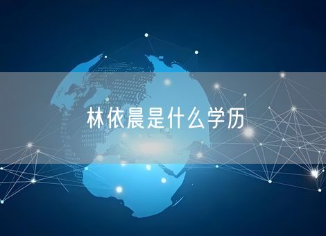 林依晨是什么学历