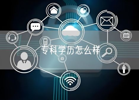 专科学历怎么样