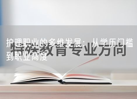 护理职业的多维发展：从学历门槛到职业高度