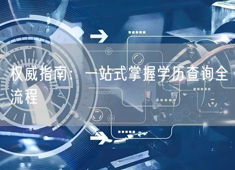 权威指南：一站式掌握学历查询全流程