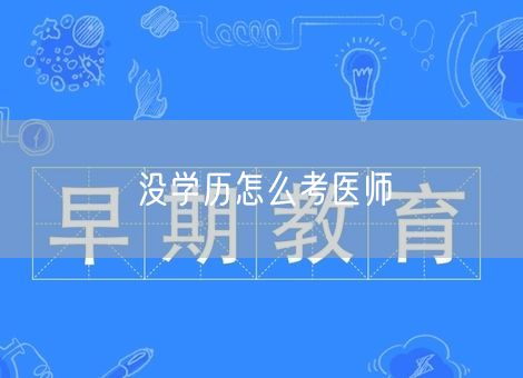 没学历怎么考医师 没学历怎么考医师