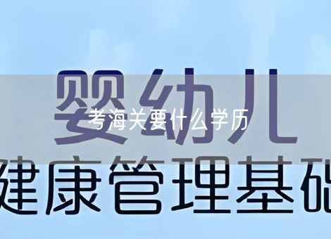 考海关要什么学历 考海关要什么学历