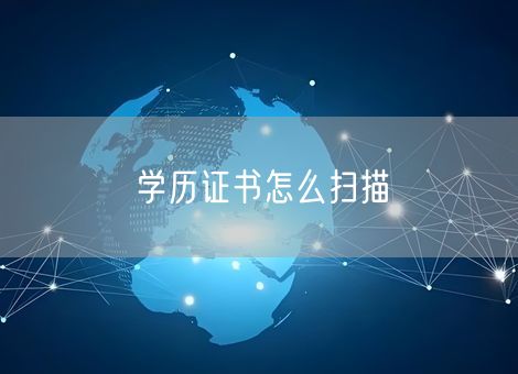 学历证书怎么扫描