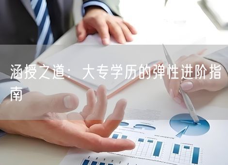 涵授之道：大专学历的弹性进阶指南