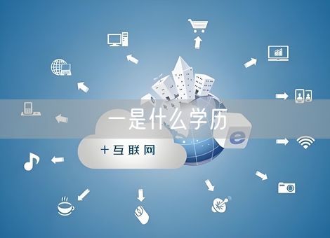 一是什么学历 一是什么学历