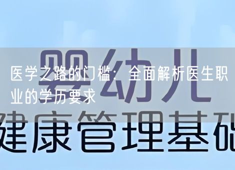 医学之路的门槛：全面解析医生职业的学历要求