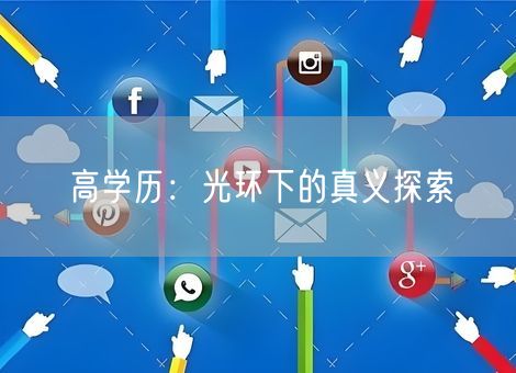 高学历:光环下的真义探索 高学历:光环下的真义探索