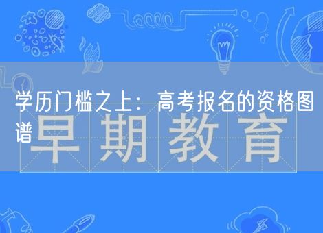 学历门槛之上：高考报名的资格图谱