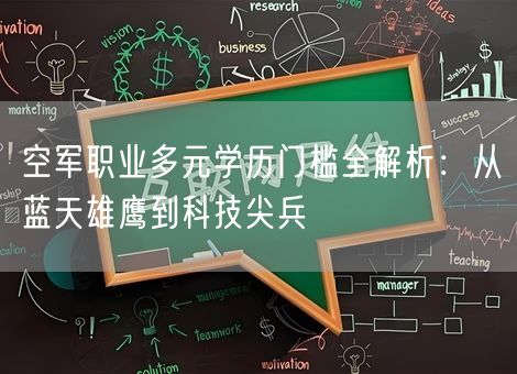 空军职业多元学历门槛全解析:从蓝天雄鹰到科技尖兵 空军职业多元学历门槛全解析:从蓝天雄鹰到科技尖兵