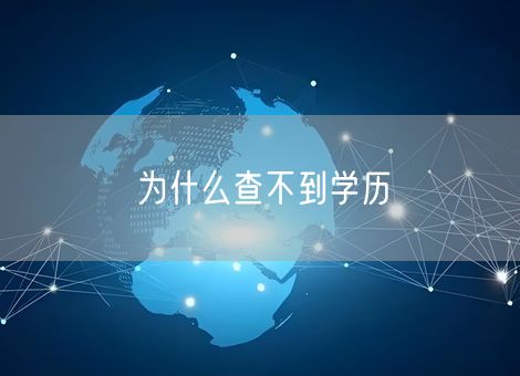 为什么查不到学历 为什么查不到学历