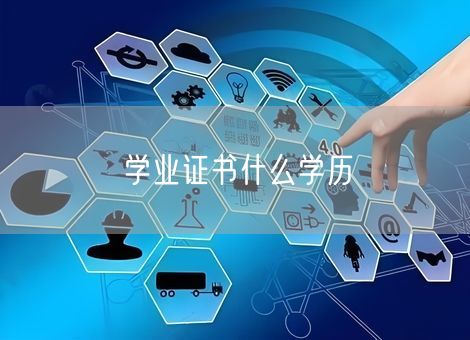 学业证书什么学历 学业证书什么学历