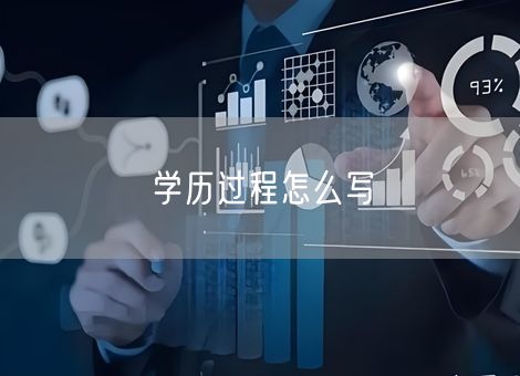 学历过程怎么写