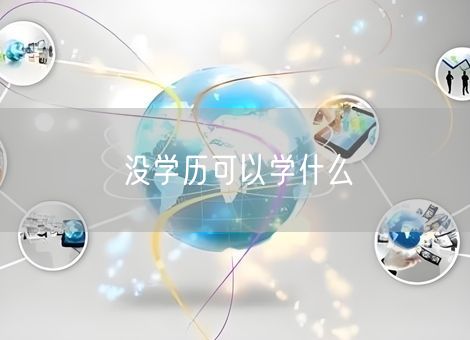 没学历可以学什么 没学历可以学什么