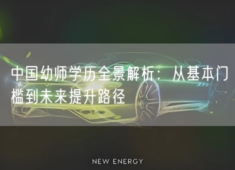 中国幼师学历全景解析:从基本门槛到未来提升路径 中国幼师学历全景解析:从基本门槛到未来提升路径