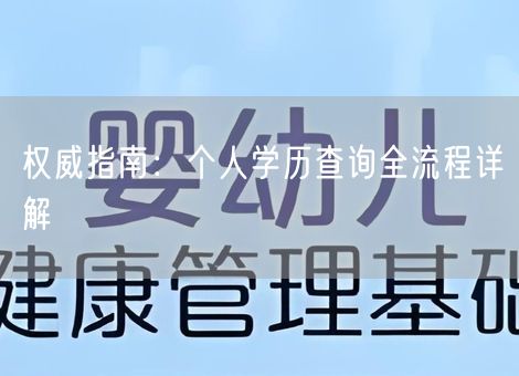 权威指南：个人学历查询全流程详解
