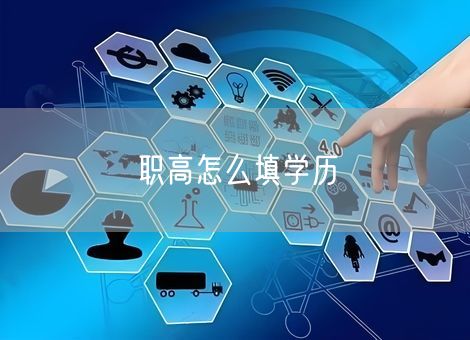 职高怎么填学历 职高怎么填学历