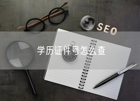 学历证件号怎么查