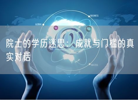 院士的学历迷思：成就与门槛的真实对话