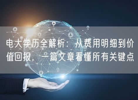 电大学历全解析：从费用明细到价值回报，一篇文章看懂所有关键点