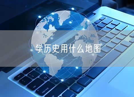 学历史用什么地图 学历史用什么地图