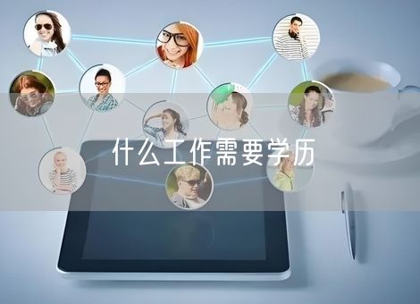 什么工作需要学历