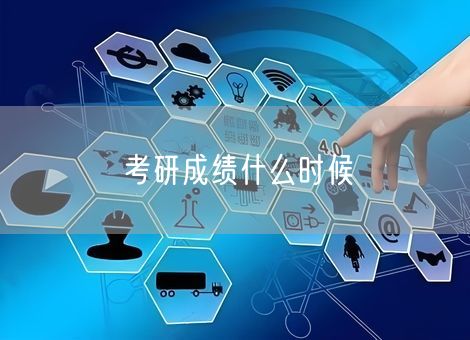 考研成绩什么时候