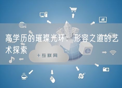 高学历的璀璨光环：形容之道的艺术探索