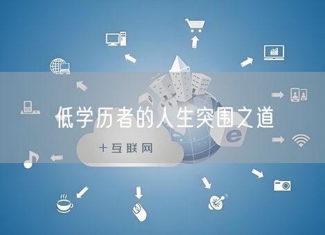 低学历者的人生突围之道 低学历者的人生突围之道