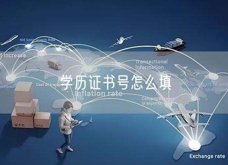 学历证书号怎么填 学历证书号怎么填