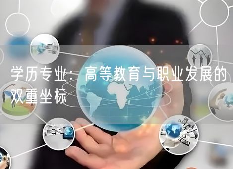 学历专业：高等教育与职业发展的双重坐标