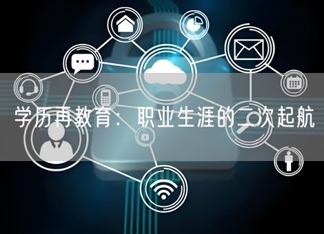 学历再教育：职业生涯的二次起航