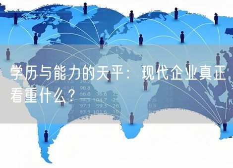 学历与能力的天平：现代企业真正看重什么？