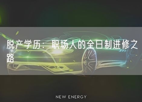 脱产学历:职场人的全日制进修之路 脱产学历:职场人的全日制进修之路