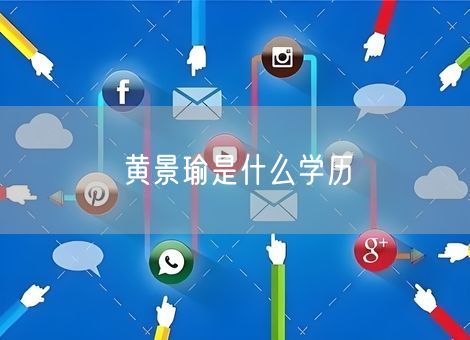 黄景瑜是什么学历 黄景瑜是什么学历