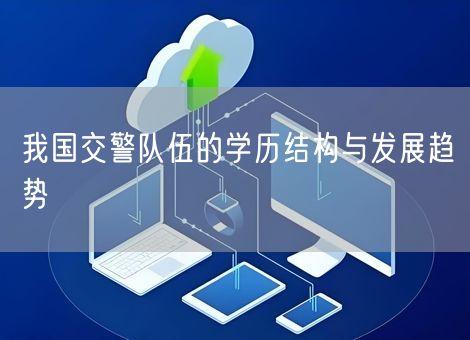 我国交警队伍的学历结构与发展趋势